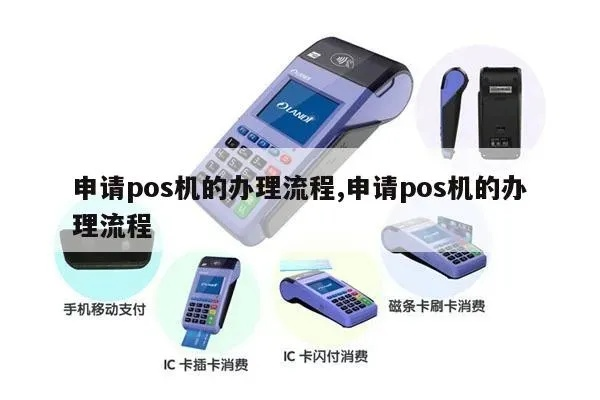 蒙山县POS机申请流程详解