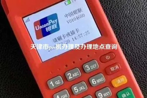 天津POS机申请品牌电话地址汇总