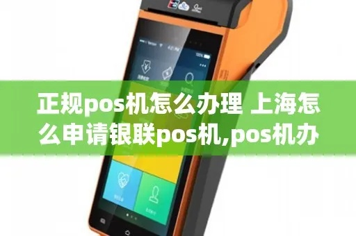 上海通联支付POS机申请全攻略