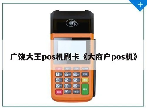 广饶县POS机申请流程详解