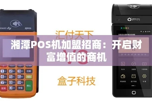 湘潭市POS机申请流程详解
