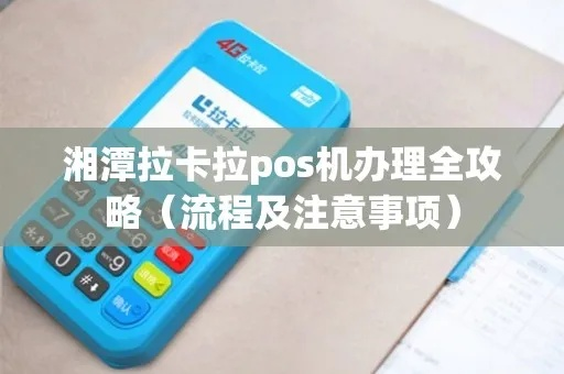 湘潭市POS机申请流程详解