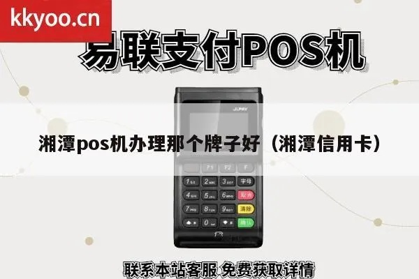 湘潭市POS机申请流程详解