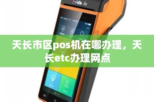天长市POS机申请流程详解
