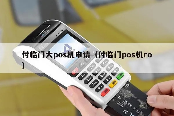 付临门大POS机申请全攻略
