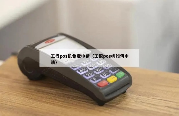 工行POS机申请办理时间分析