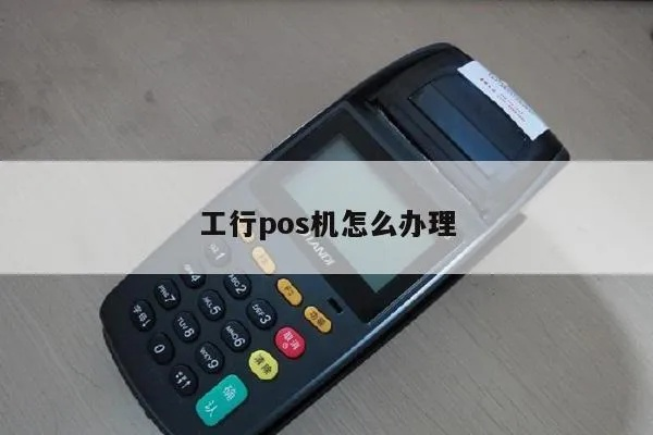 工行POS机申请办理时间分析