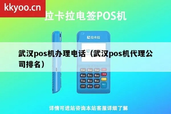 武汉POS机申请安装电话指南