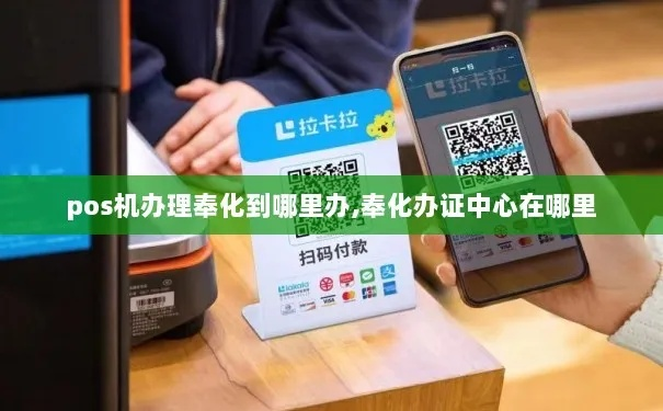 奉化POS机办理指南，轻松搞定您的支付需求