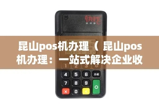 昆山POS机办理全攻略