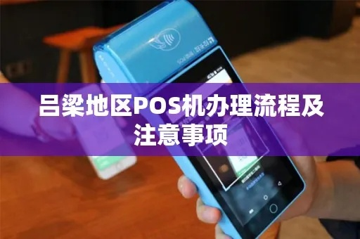 吕梁POS机办理指南