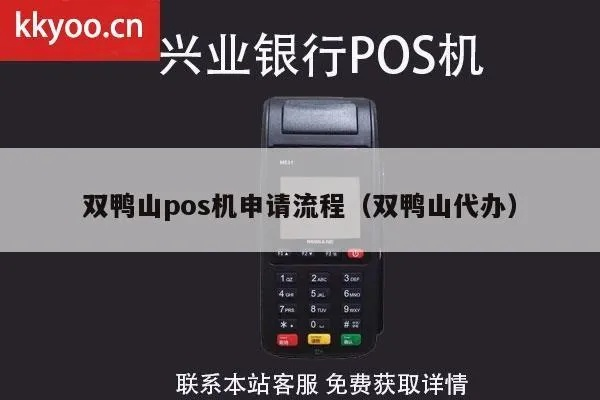双鸭山POS机办理攻略，一站式服务，助您轻松开启收款新篇章!