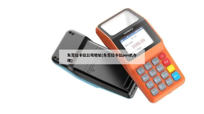 拉卡拉POS机申请攻略—东莞篇
