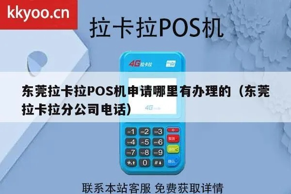 拉卡拉POS机申请攻略—东莞篇