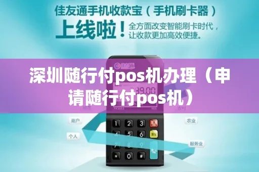 深圳随行付POS机个人申请攻略