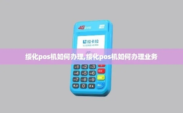 绥化POS机办理指南