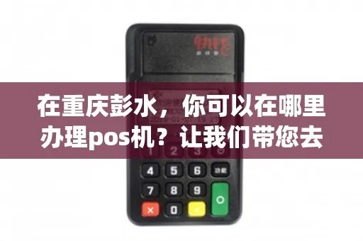 邻水办理POS机全攻略