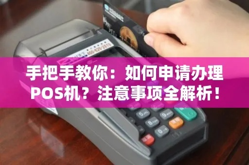 手持POS机业务申请全攻略