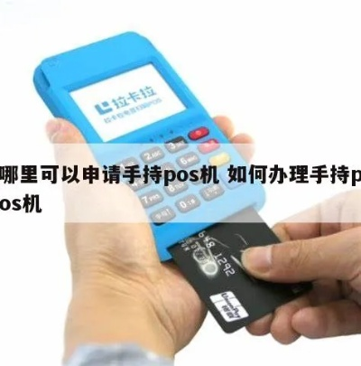 手持POS机业务申请全攻略