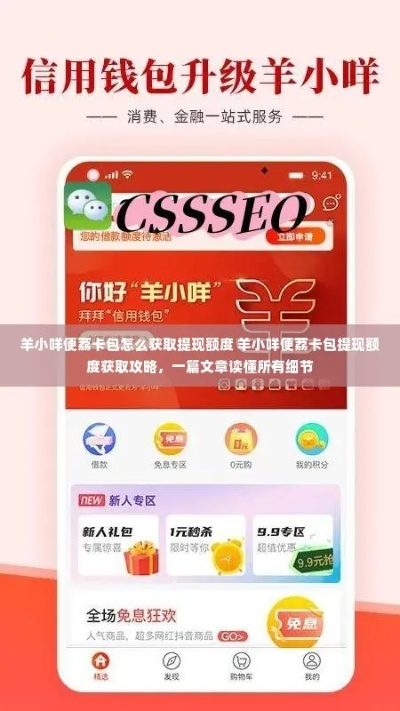 羊小咩便荔卡1万额度怎么提现 羊小咩便荔卡1万额度怎么提现？攻略全解析！
