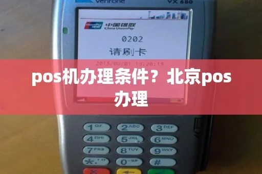 办理北京POS机指南与案例分析