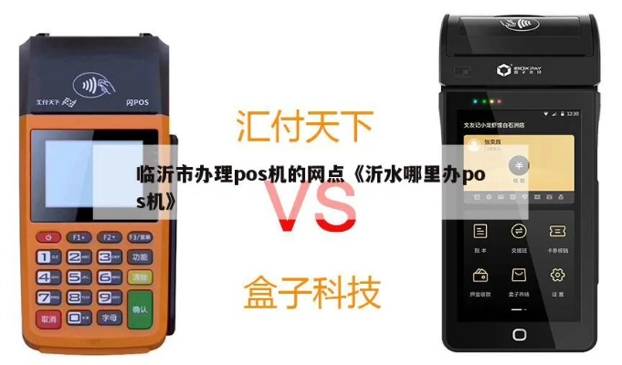 沂水pos机办理指南