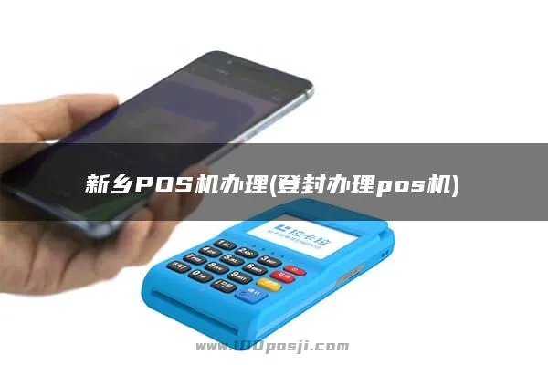 登封地区POS机办理指南
