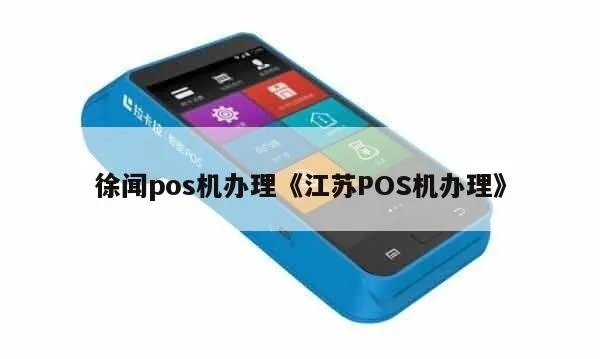 徐闻POS机办理全攻略