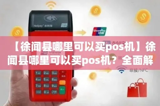 徐闻POS机办理全攻略