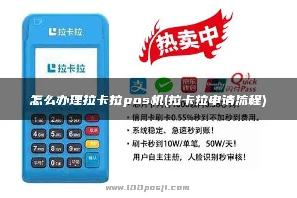 拉卡拉申请个人POS机攻略