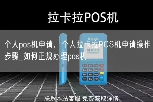 拉卡拉申请个人POS机攻略