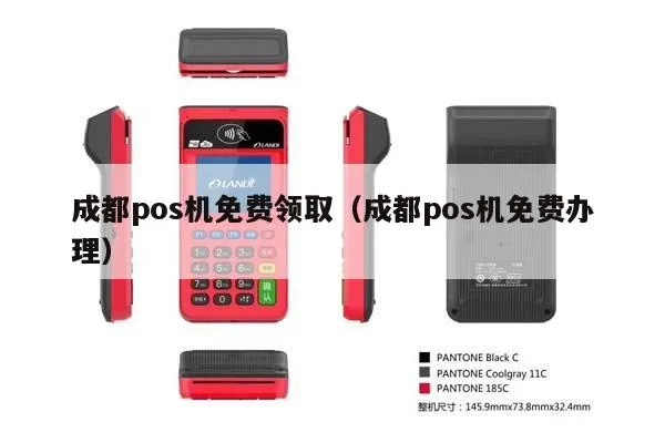 成都POS机办理申请费用详解