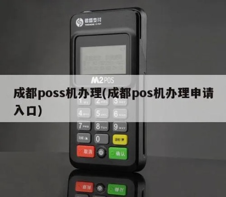 成都POS机办理申请费用详解