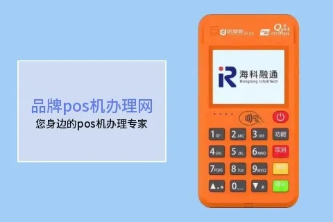海科融通POS机申请指南