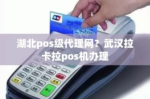 武汉拉卡拉POS机申请办理攻略