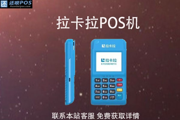武汉拉卡拉POS机申请办理攻略