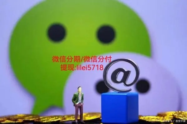 正规微信分付提现平台靠谱么 揭秘正规微信分付提现平台靠谱吗？一文带你了解真相