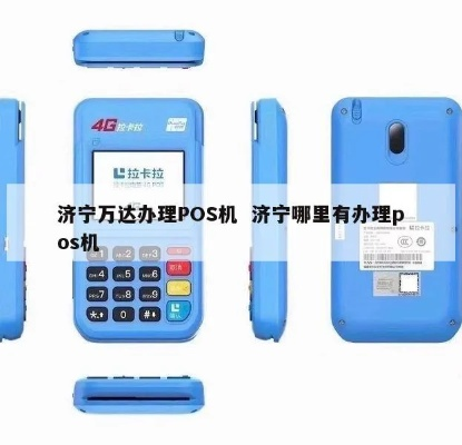 济宁POS机个人申请电话指南