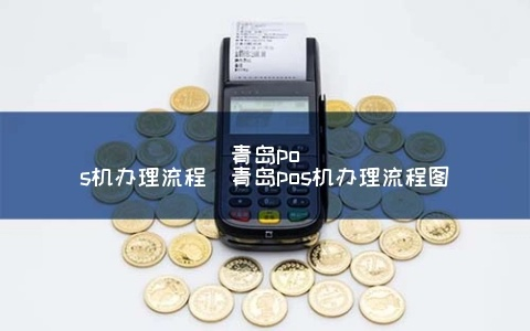 青岛申请刷外卡POS机攻略
