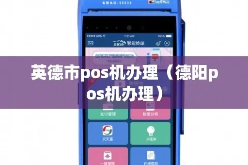 英德市POS机申请攻略