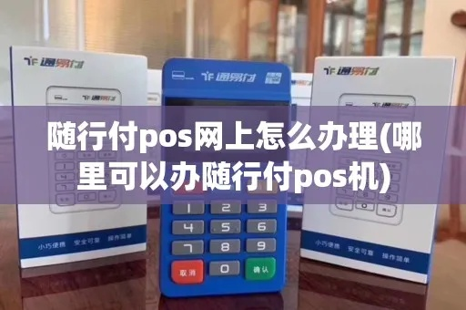 随行付大POS机网上申请全攻略