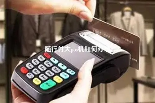 随行付大POS机网上申请全攻略