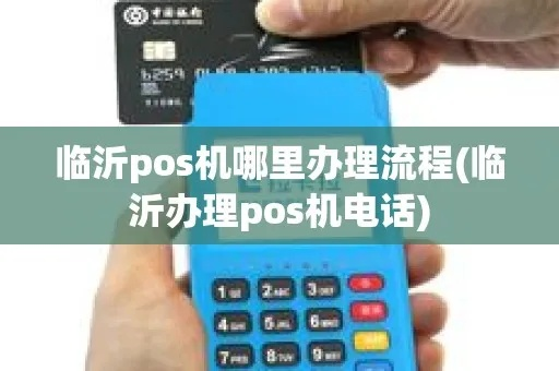 临沂pos机办理全攻略助您轻松管理收银