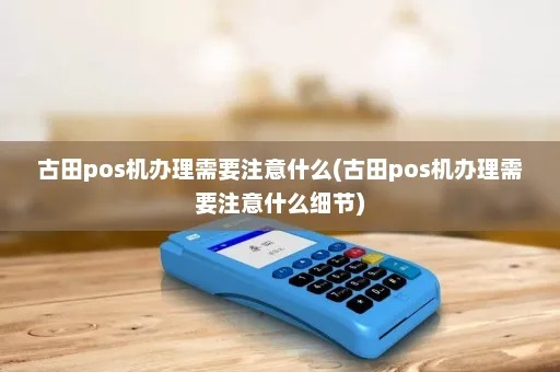 古田POS机办理全攻略