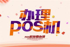 南京个人使用POS机申请指南