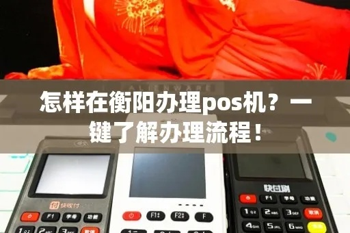 阳办理POS机全攻略，从选择到申请，再到日常维护