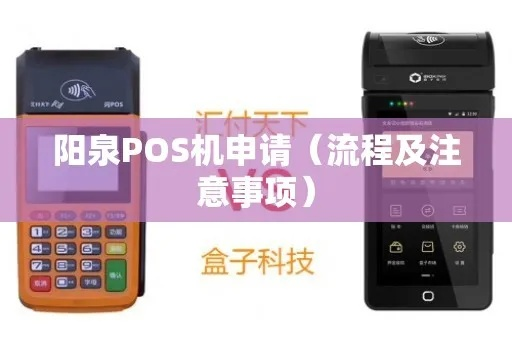 阳办理POS机全攻略，从选择到申请，再到日常维护