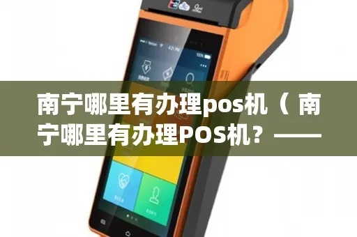 南宁市申请POS机的流程与案例解析
