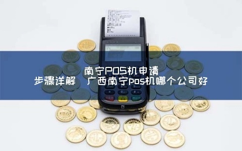 南宁市申请POS机的流程与案例解析
