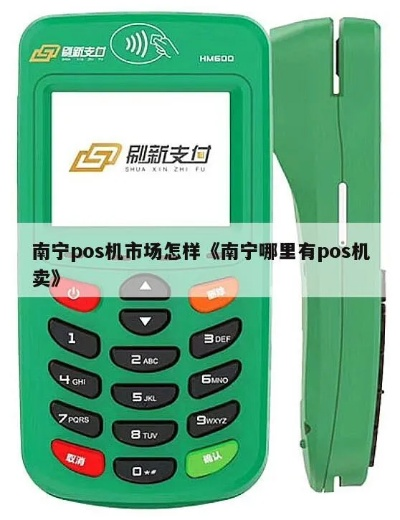 南宁市申请POS机的流程与案例解析